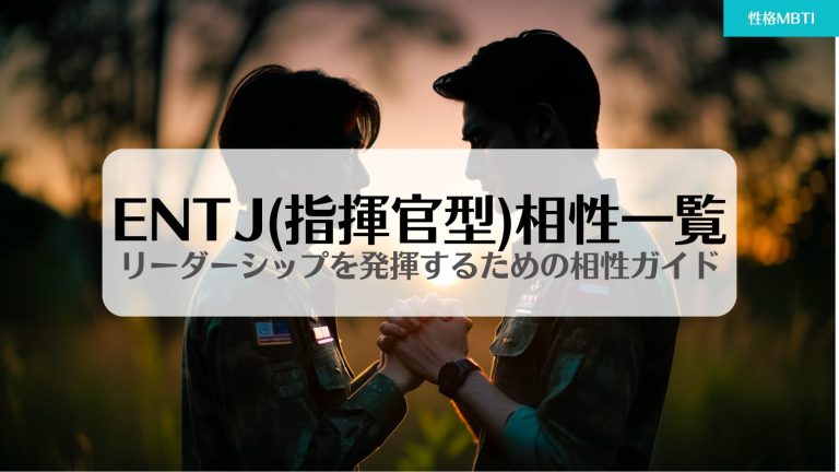 【指揮官型(ENTJ)完全ガイド】性格特徴から適職、相性、恋愛、強み・弱みまで徹底解説(16パーソナリティ) | 性格MBTI