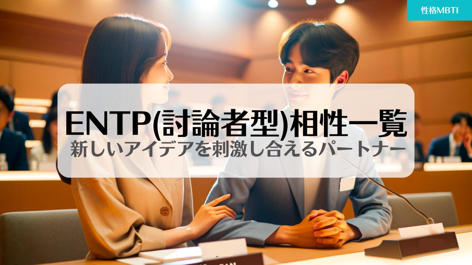 【討論者型（ENTP）完全ガイド】性格特徴から適職、相性、恋愛、強み・弱みまで徹底解説（16パーソナリティ） | 性格MBTI