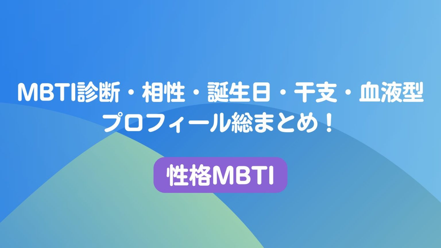【簡易版】MBTI性格診断ツール(全20問) | 性格MBTI